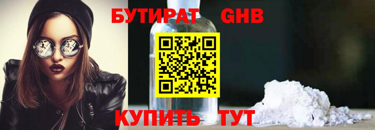 Бутират 1.4BDO Старая Купавна